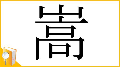 嵩 名字|「嵩」の漢字‐読み・意味・部首・画数・成り立ち